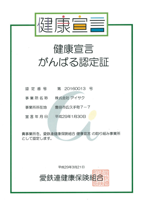 ”健康宣言” 取り組み事業所