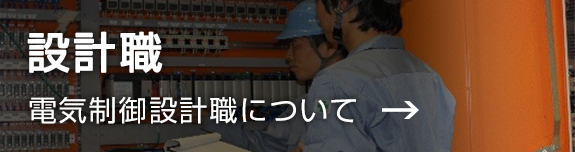 設計職　電気制御設計職について